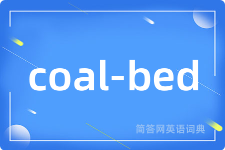 coal-bed是什么意思,coal-bed的中文翻译 coal-bed