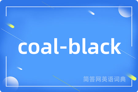 coal-black是什么意思,coal-black的中文翻译 coal-black