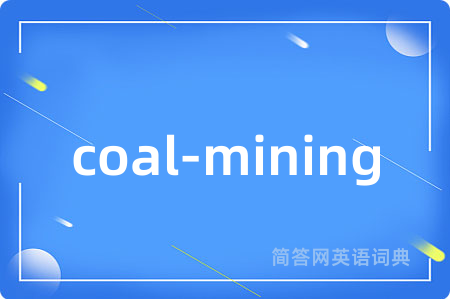 coal-mining是什么意思,coal-mining的中文翻译 coal-mining