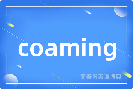 coaming是什么意思,coaming的中文翻译 coaming