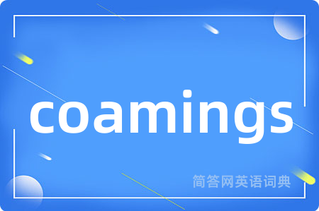 coamings是什么意思,coamings的中文翻译 coamings