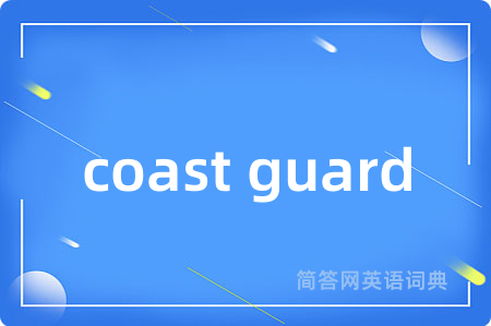 coast guard是什么意思,coast guard的中文翻译 coast guard