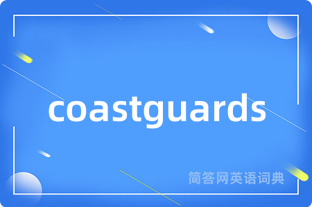 coastguards是什么意思,coastguards的中文翻译 coastguards