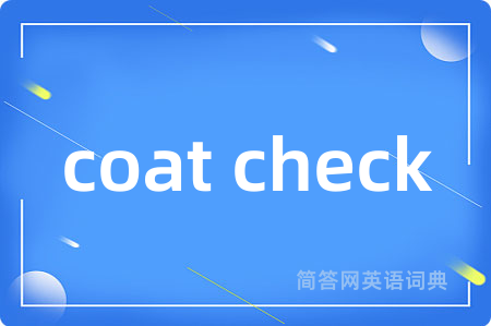 coat check是什么意思,coat check的中文翻译 coat check