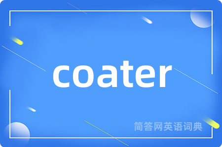 coater是什么意思,coater的中文翻译 coater