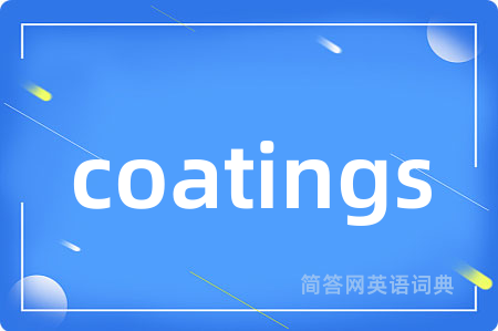 coatings是什么意思,coatings的中文翻译 coatings