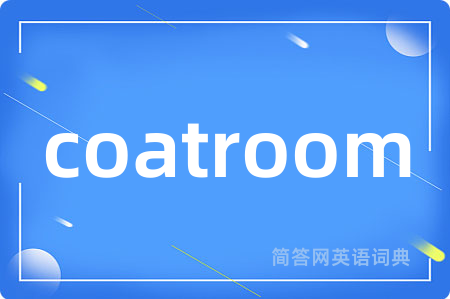 coatroom是什么意思,coatroom的中文翻译 coatroom