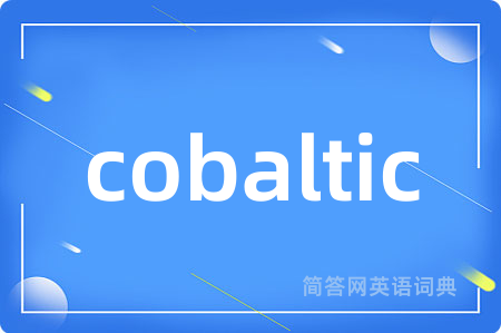 cobaltic是什么意思,cobaltic的中文翻译 cobaltic