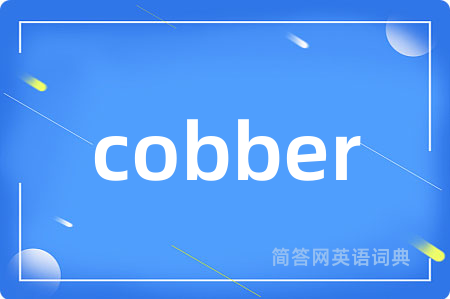 cobber是什么意思,cobber的中文翻译 cobber