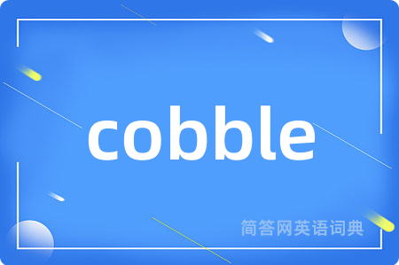 cobble是什么意思,cobble的中文翻译 cobble