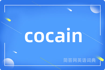 cocain是什么意思,cocain的中文翻译 cocain