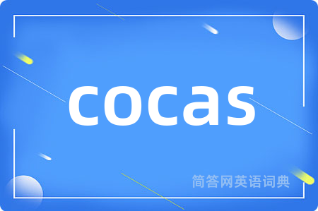 cocas是什么意思,cocas的中文翻译 cocas