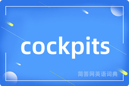 cockpits是什么意思,cockpits的中文翻译 cockpits