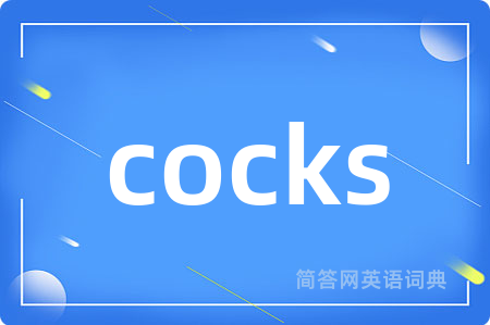 cocks是什么意思,cocks的中文翻译 cocks