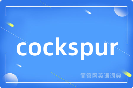 cockspur是什么意思,cockspur的中文翻译 cockspur