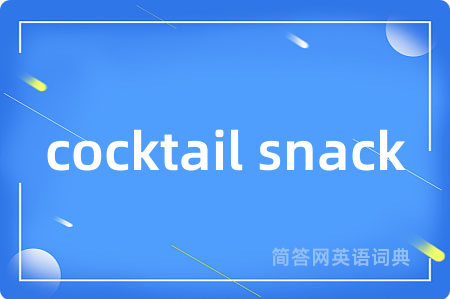cocktail snack是什么意思,cocktail snack的中文翻译 cocktail snack