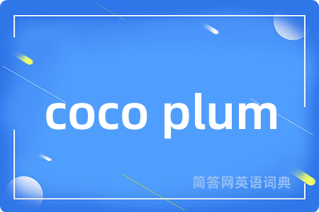 coco plum是什么意思,coco plum的中文翻译 coco plum