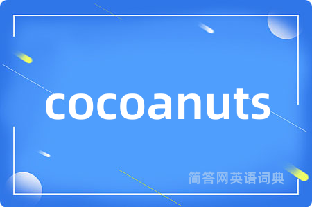 cocoanuts是什么意思,cocoanuts的中文翻译 cocoanuts