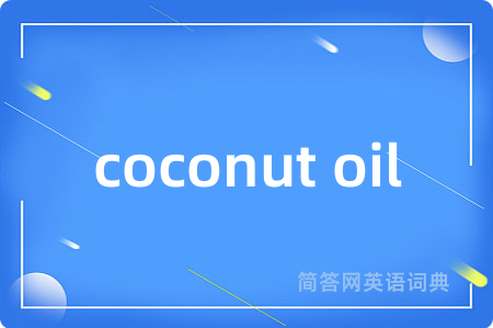 coconut oil是什么意思,coconut oil的中文翻译 coconut oil