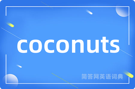 coconuts是什么意思,coconuts的中文翻译 coconuts