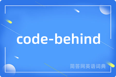 code-behind是什么意思,code-behind的中文翻译 code-behind