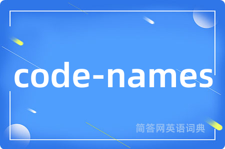 code-names是什么意思,code-names的中文翻译 code-names