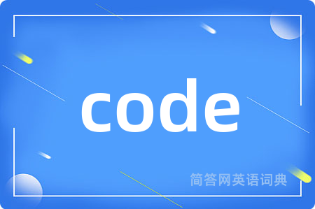 code是什么意思,code的中文翻译 code