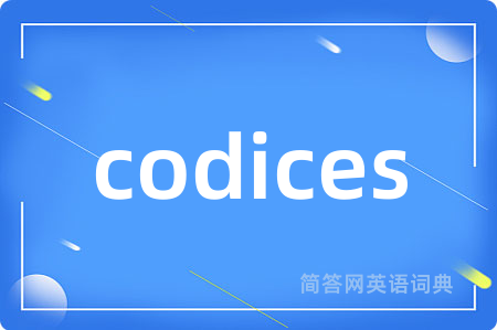 codices是什么意思,codices的中文翻译 codices