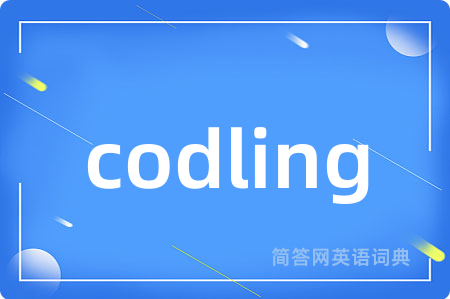 codling是什么意思,codling的中文翻译 codling