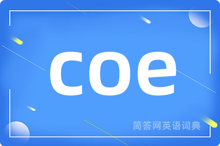 coe是什么意思,coe的中文翻译 coe