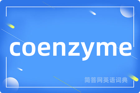 coenzyme是什么意思,coenzyme的中文翻译 coenzyme