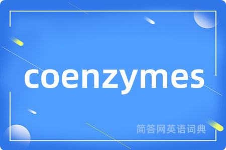 coenzymes是什么意思,coenzymes的中文翻译 coenzymes