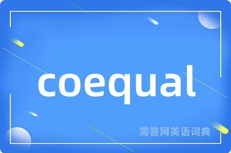 coequal是什么意思,coequal的中文翻译 coequal