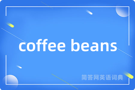 coffee beans是什么意思,coffee beans的中文翻译 coffee beans