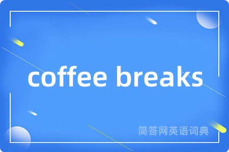 coffee breaks是什么意思,coffee breaks的中文翻译 coffee breaks