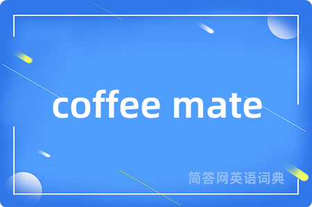 coffee mate是什么意思,coffee mate的中文翻译 coffee mate