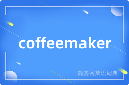 coffeemaker是什么意思,coffeemaker的中文翻译 coffeemaker