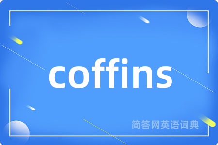 coffins是什么意思,coffins的中文翻译 coffins