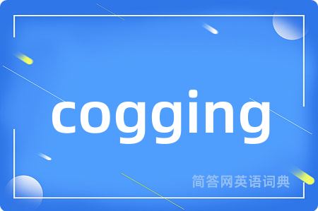 cogging是什么意思,cogging的中文翻译 cogging