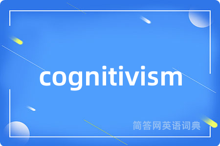 cognitivism是什么意思,cognitivism的中文翻译 cognitivism