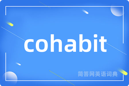 cohabit是什么意思,cohabit的中文翻译 cohabit