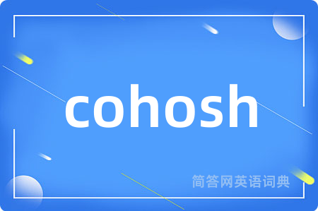 cohosh是什么意思,cohosh的中文翻译 cohosh