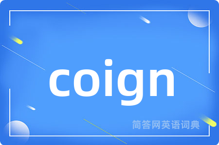 coign是什么意思,coign的中文翻译 coign