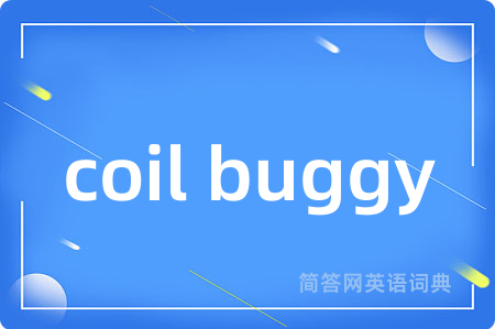 coil buggy是什么意思,coil buggy的中文翻译 coil buggy