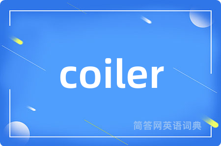 coiler是什么意思,coiler的中文翻译 coiler