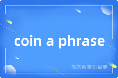coin a phrase是什么意思,coin a phrase的中文翻译 coin a phrase
