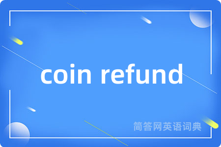 coin refund是什么意思,coin refund的中文翻译 coin refund