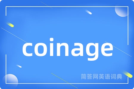 coinage是什么意思,coinage的中文翻译 coinage