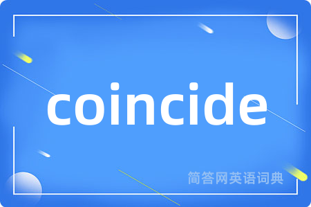coincide是什么意思,coincide的中文翻译 coincide