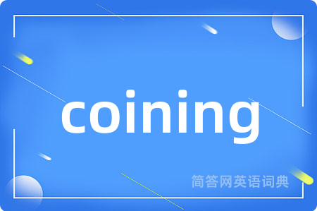 coining是什么意思,coining的中文翻译 coining